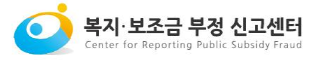 복지 보조금 부정수급 신고센터 배너.png