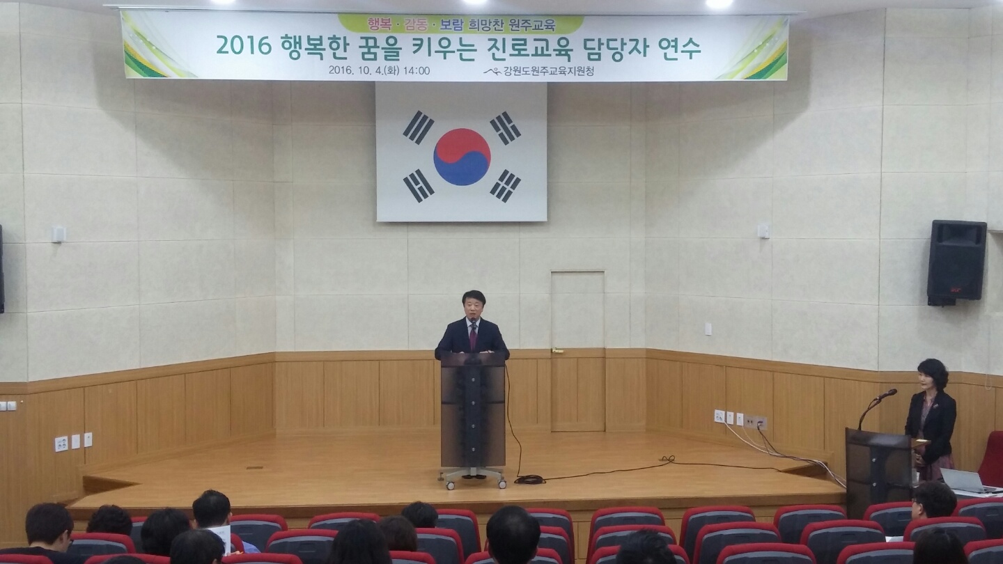 2016 꿈을 키우는 진로교육 담당자 연수 사진
