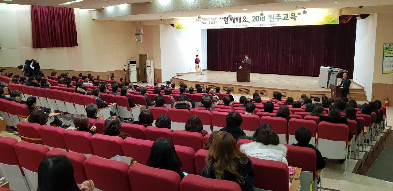 교육공동체와 함께하는 2018 원주교육설명회 개최 사진