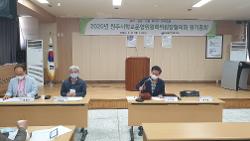 2020년 원주시 학교운영위원회위원장 협의회 정기총회 사진