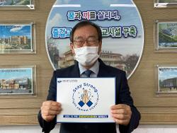 강원도원주교육지원청 교육장 ‘스테이 스트롱’캠페인 동참 사진