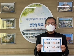 원주교육지원청 ‘어린이 교통안전 릴레이 챌린지 동참’ 사진