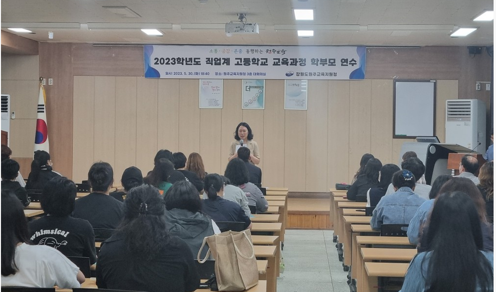원주지역 직업계 고등학교 교육과정 학부모 연수 사진