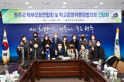 2021 원주시장-학부모 정책간담회 사진