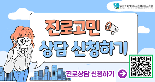 2025 온라인 진로상담 안내