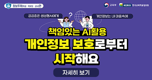 책임있는 AI활용 개인정보 보호로부터 시작해요