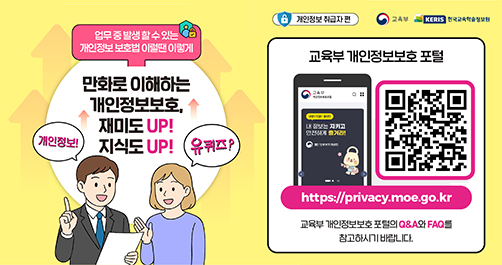 개인정보보호, 재미도 UP 지식도 UP