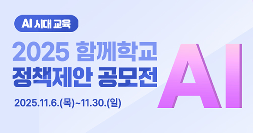 2025년 함께학교 정책제안 공모전 안내