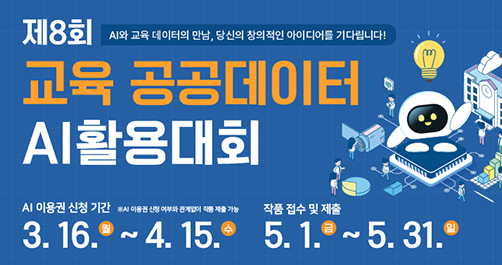 제8회 교육 공공데이터 AI 활용대회