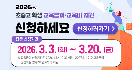 2026년도 교육급여·교육비 지원 안내