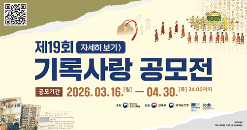 「제19회 기록사랑」 공모전 안내