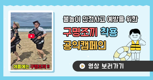 여름철 물놀이 안전사고 예방을 위한 ‘구명조끼 착용’ 공익캠페인