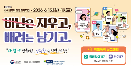 2026년 사이버폭력 예방교육주간 안내