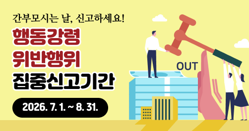 관행적 부패행위 집중신고기간 홍보 팝업