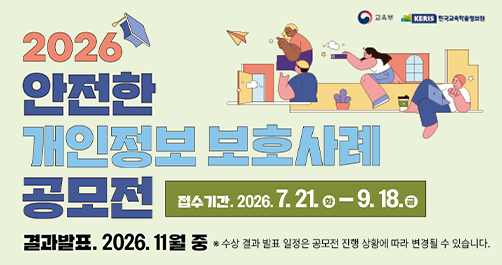 안전한 개인정보보호 사례 공모전 안내