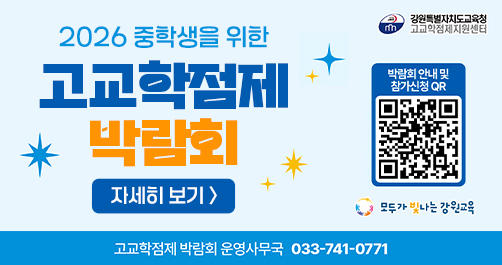 2026 중학생을 위한 고교학점제 박람회