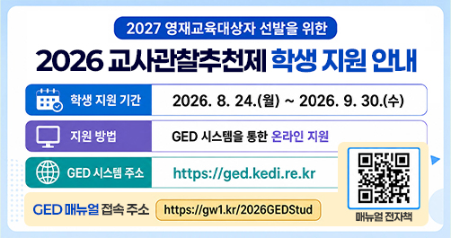 2027 영재교육대상자 선발을 위한 교사관찰추천제 학생 지원 안내