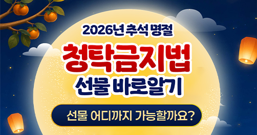 추석 명절 청탁금지법
