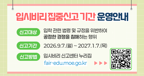 2027학년도 입시비리 집중신고 기간 운영